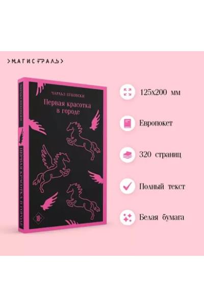 Буковски Чарльз: Первая красотка в городе
