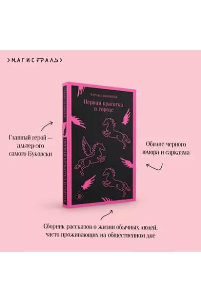 Буковски Чарльз: Первая красотка в городе