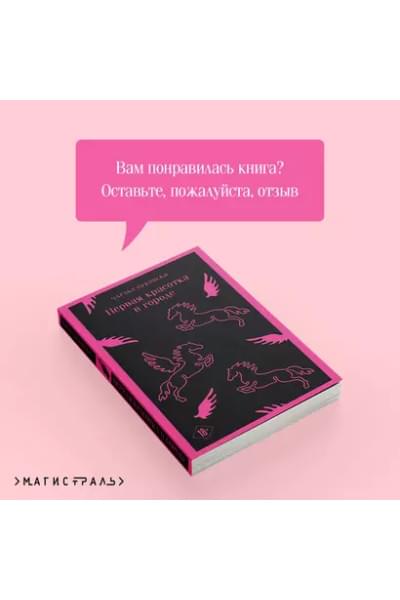 Буковски Чарльз: Первая красотка в городе