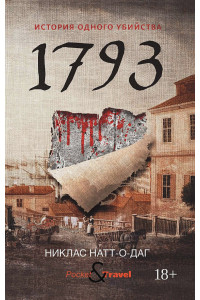1793. История одного убийства: роман