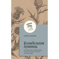 Колыбельная Аушвица. Мы перестаем существовать, когда не остаётся никого, кто нас любит