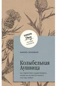 Колыбельная Аушвица. Мы перестаем существовать, когда не остаётся никого, кто нас любит