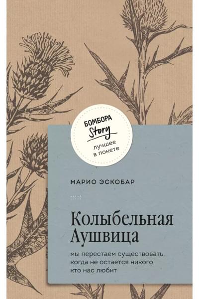 Эскобар Марио: Колыбельная Аушвица. Мы перестаем существовать, когда не остаётся никого, кто нас любит