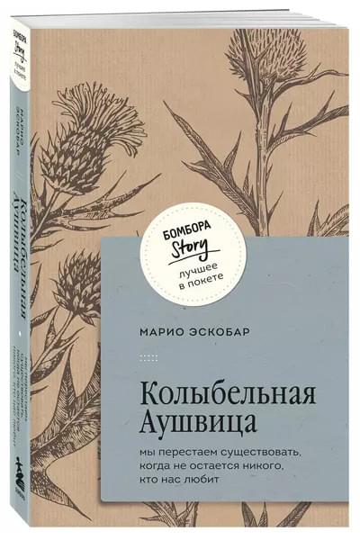 Эскобар Марио: Колыбельная Аушвица. Мы перестаем существовать, когда не остаётся никого, кто нас любит