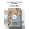 Эскобар Марио: Колыбельная Аушвица. Мы перестаем существовать, когда не остаётся никого, кто нас любит