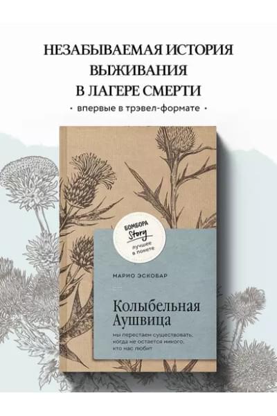 Эскобар Марио: Колыбельная Аушвица. Мы перестаем существовать, когда не остаётся никого, кто нас любит