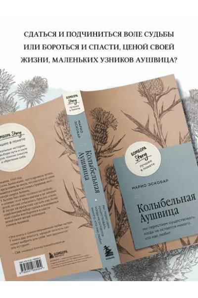 Эскобар Марио: Колыбельная Аушвица. Мы перестаем существовать, когда не остаётся никого, кто нас любит