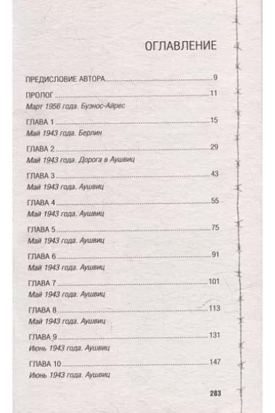 Эскобар Марио: Колыбельная Аушвица. Мы перестаем существовать, когда не остаётся никого, кто нас любит