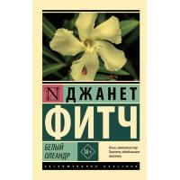 Белый олеандр