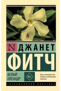 Белый олеандр