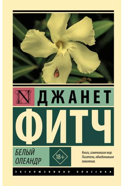 Белый олеандр