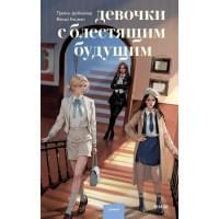 Девочки с блестящим будущим