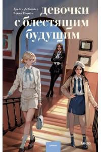Девочки с блестящим будущим