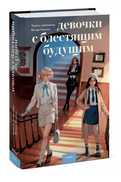 Кацман Венди, Добмайер Трейси: Девочки с блестящим будущим