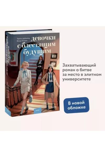 Кацман Венди, Добмайер Трейси: Девочки с блестящим будущим
