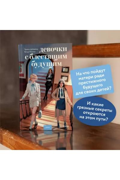 Кацман Венди, Добмайер Трейси: Девочки с блестящим будущим