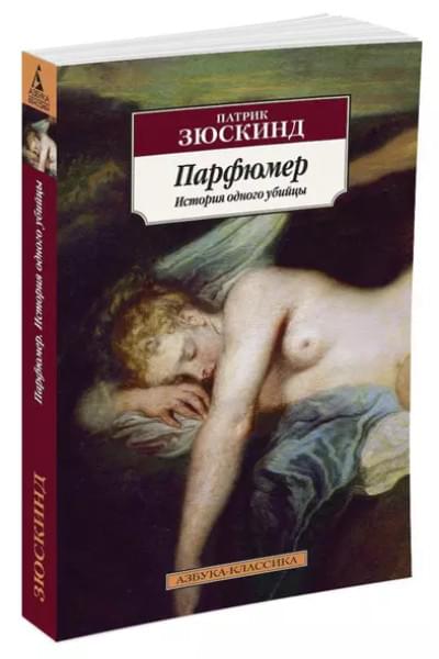 Парфюмер. История одного убийцы