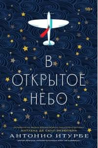 В открытое небо