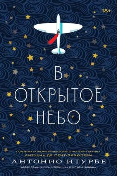 В открытое небо