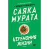 Мурата Саяка: Церемония жизни