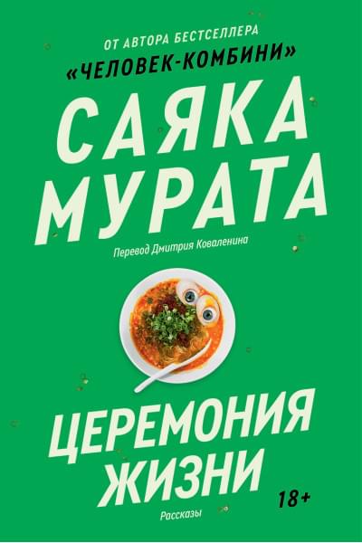 Мурата Саяка: Церемония жизни