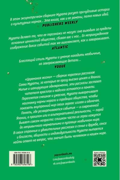 Мурата Саяка: Церемония жизни
