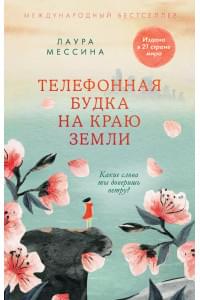 Телефонная будка на краю земли