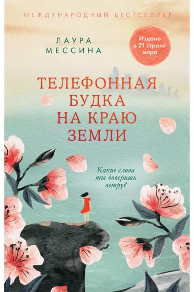 Телефонная будка на краю земли
