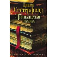Тринадцатая сказка