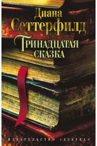 Тринадцатая сказка