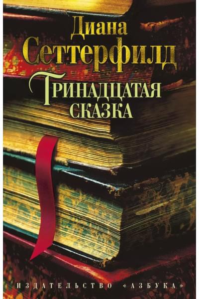Тринадцатая сказка