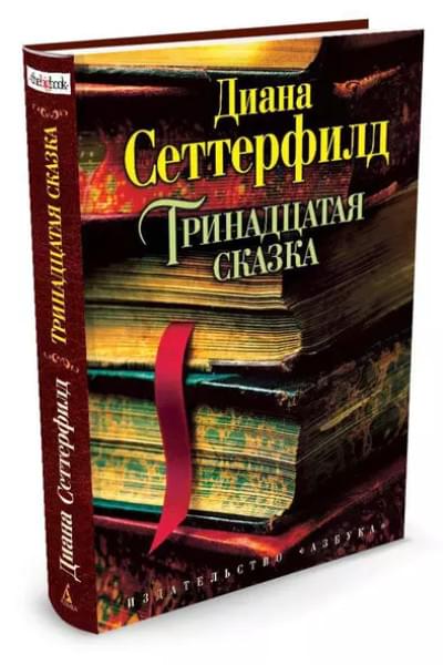 Тринадцатая сказка