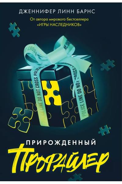 Барнс Дженнифер Линн: Прирожденный профайлер