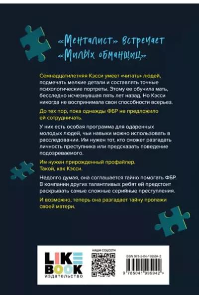 Барнс Дженнифер Линн: Прирожденный профайлер