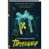 Барнс Дженнифер Линн: Прирожденный профайлер