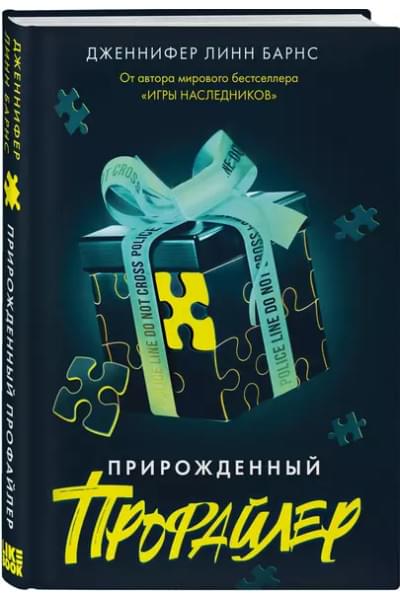Барнс Дженнифер Линн: Прирожденный профайлер