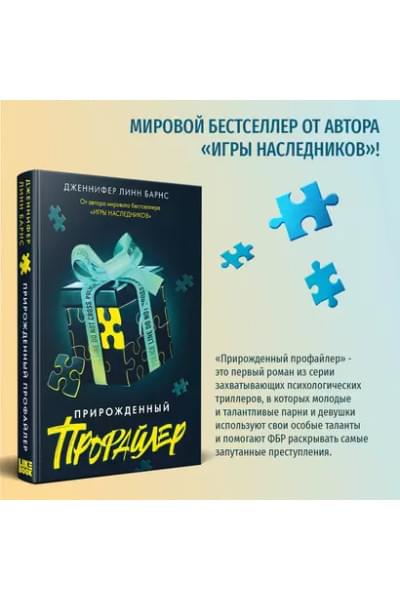 Барнс Дженнифер Линн: Прирожденный профайлер
