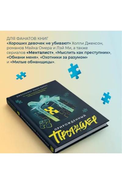 Барнс Дженнифер Линн: Прирожденный профайлер