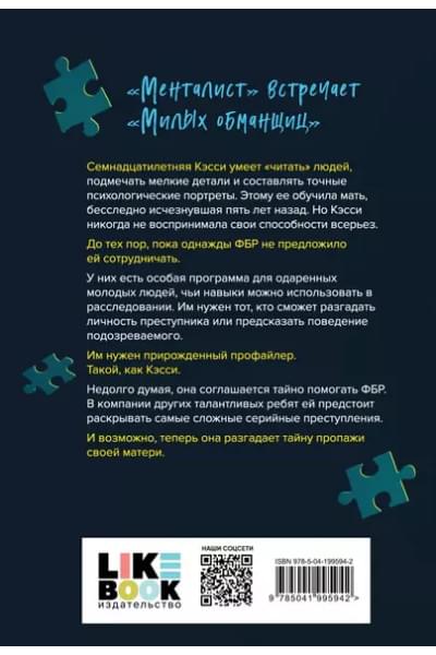 Барнс Дженнифер Линн: Прирожденный профайлер
