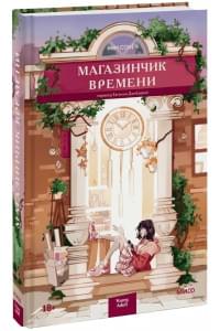 Магазинчик времени