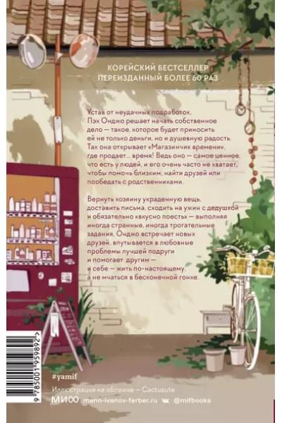 Магазинчик времени