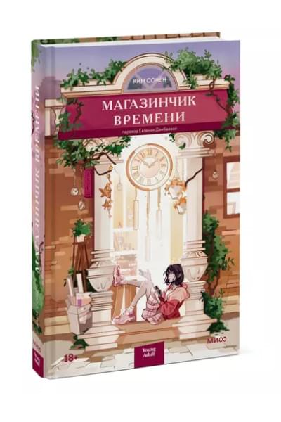 Магазинчик времени