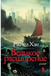 Великое расширение
