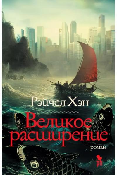 Великое расширение