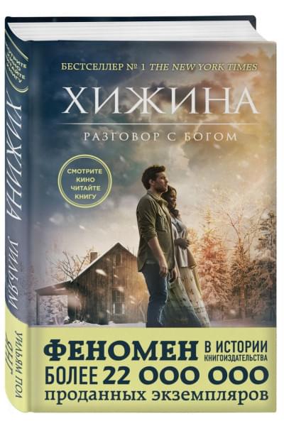 Янг Уильям Пол: Хижина