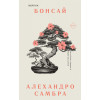 Самбра А.: Комплект из книг: Бонсай + Чилийский поэт