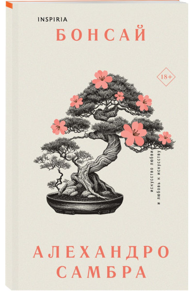 Самбра А.: Комплект из книг: Бонсай + Чилийский поэт