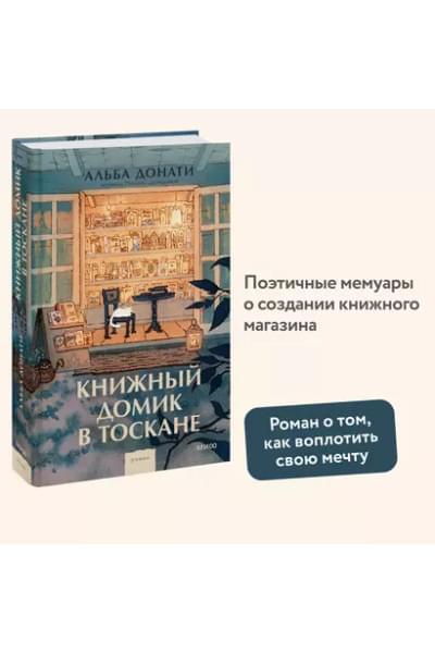 Донати Альба: Книжный домик в Тоскане