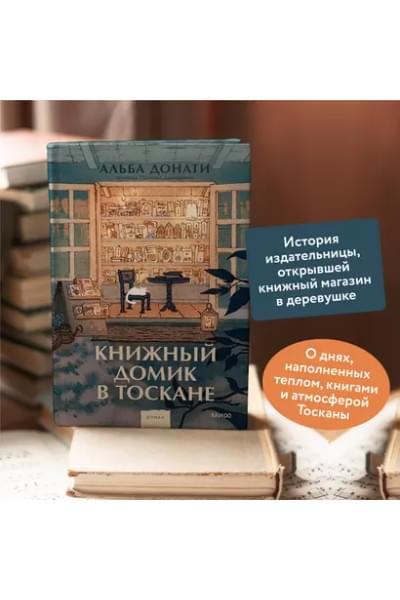 Донати Альба: Книжный домик в Тоскане