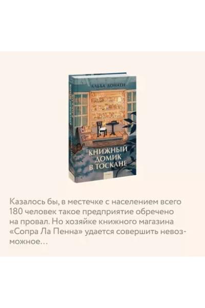 Донати Альба: Книжный домик в Тоскане